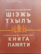 Книга памяти Республика Адыгея